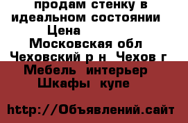 продам стенку в идеальном состоянии › Цена ­ 15 000 - Московская обл., Чеховский р-н, Чехов г. Мебель, интерьер » Шкафы, купе   